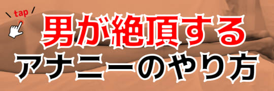 アナニーについての関連記事