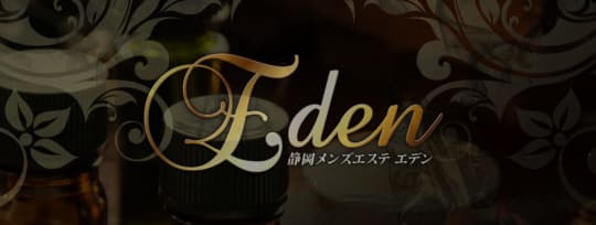 Eden（エデン）