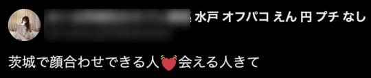水戸 セフレ