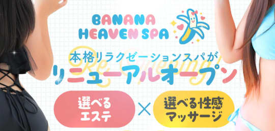 banana heaven spa（バナナヘブンスパ）