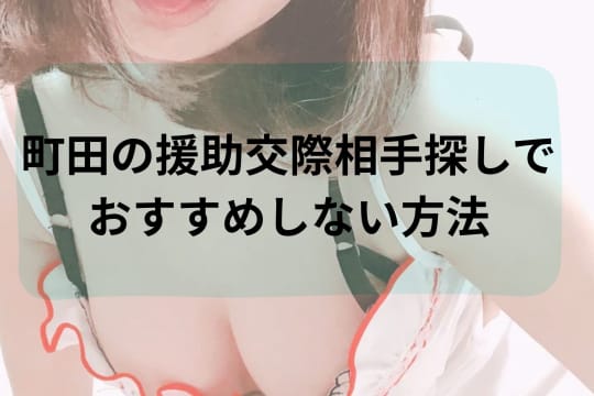 町田の援助交際相手探しでおすすめしない方法