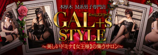 GAL＋s★STYLE（ギャルズスタイル）