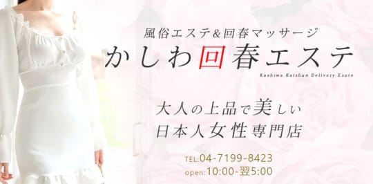 柏回春エステ