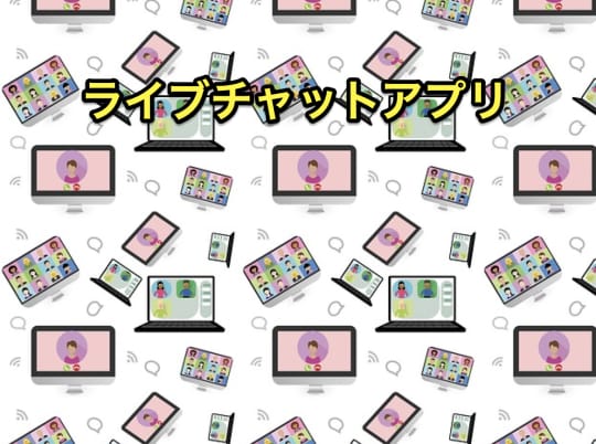 ライブチャットアプリ
