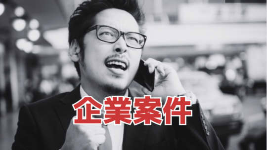 企業案件
