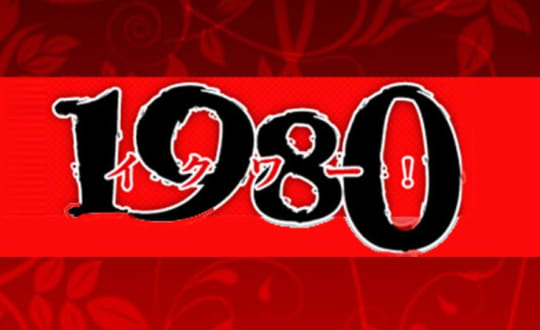 1980(イクワ)