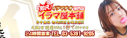 イラマ屋本舗