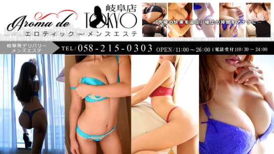アロマデトウキョウ岐阜店のHP画像