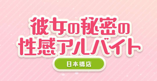 彼女の秘密の性感アルバイト