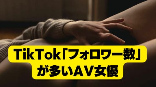 TikTok「フォロワー数」