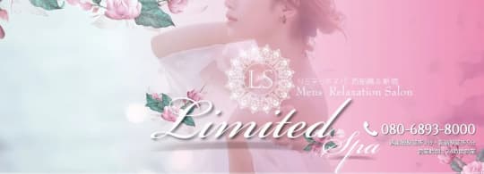 Limited SPA(リミテッドスパ)