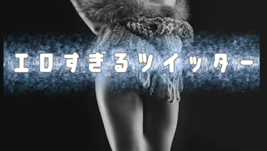 エロすぎるツイッター