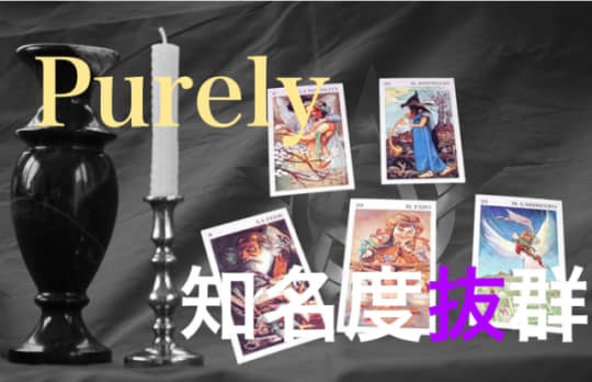 Purely(ピュアリ)