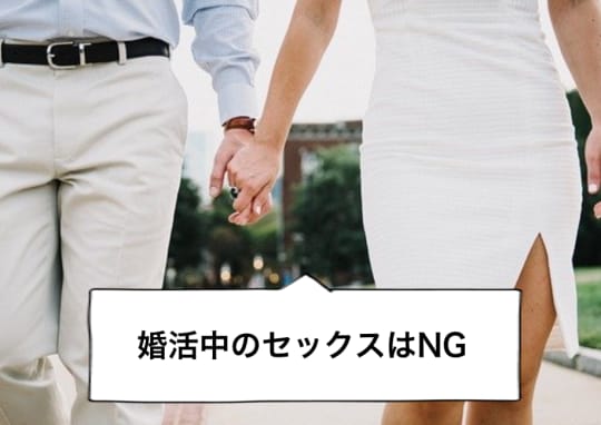 婚活中のセックスはNG