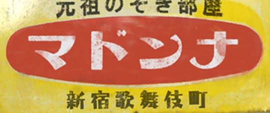 マドンナ