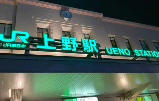 上野駅