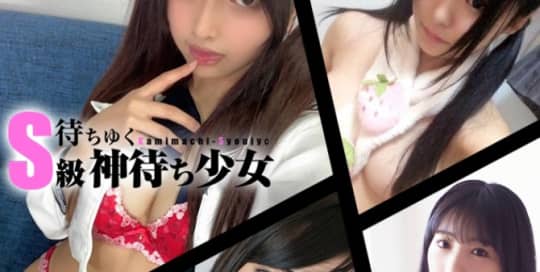待ちゆくS級神待ち少女