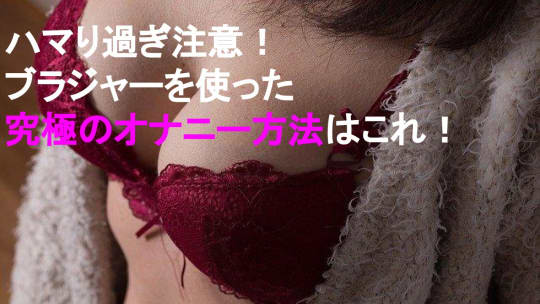 ブラジャー　オナニー はるかちゃん（18）高校卒業したての女子大生のFカップブラジャーで大量射精オナニー