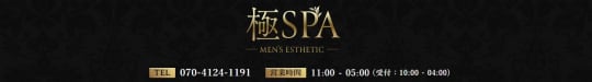極SPA