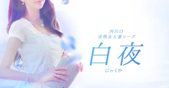 白夜