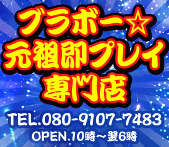 ブラボー