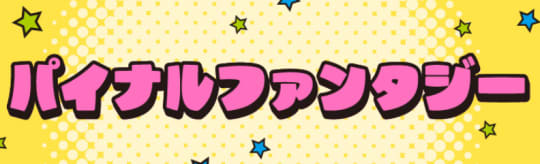 パイナルファンタジー