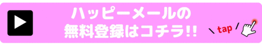 ハッピーメールの無料登録案内