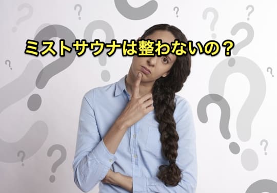 ミストサウナ　入り方　整わない