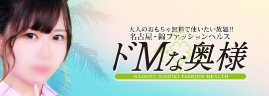 ドMな奥様 名古屋・錦店