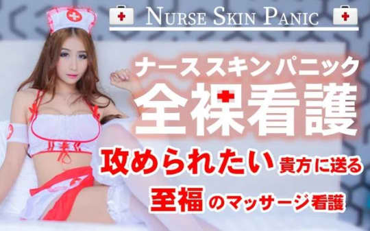 ナーススキンパニック全裸看護