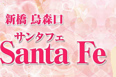 サンタフェ