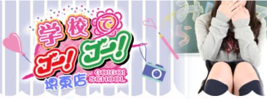学校でGOGO堺東店