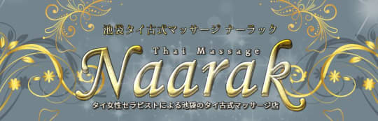 Naarak Thai Massage(ナーラック タイマッサージ)池袋店