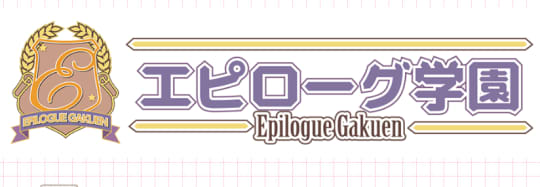 エピローグ学園