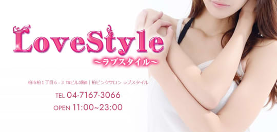 ラブスタイル