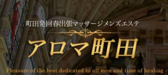 アロマ町田