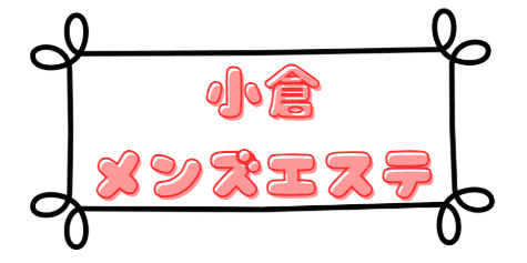 小倉メンズエステ
