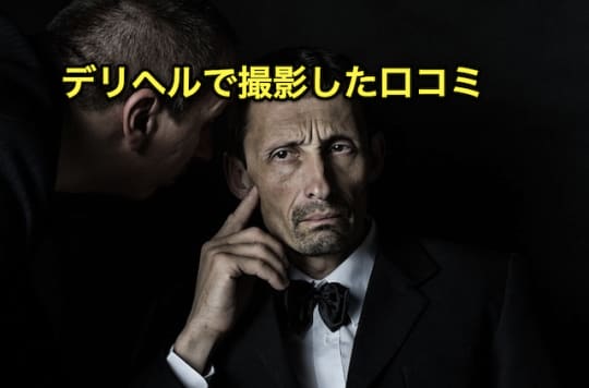 デリヘル　撮影　口コミ