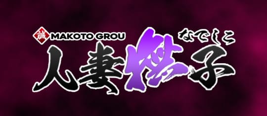 人妻撫子