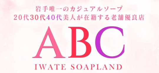 ABC 岩手ソープ