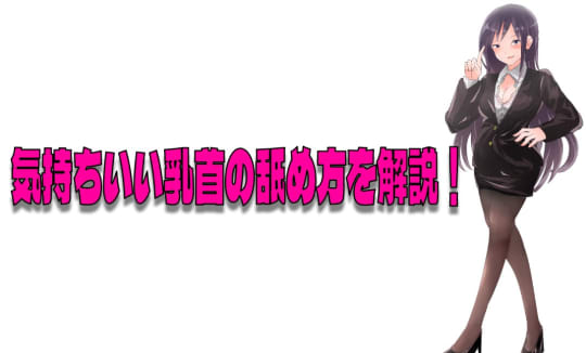 本当に気持ちのいい乳首の舐め方！