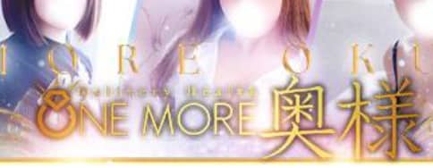 One More奥様