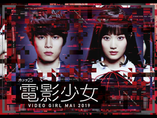 電影少女 -VIDEO GIRL MAI 2019-