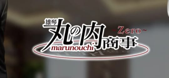 雄琴 丸の内商事