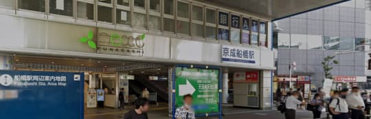 京成船橋駅前