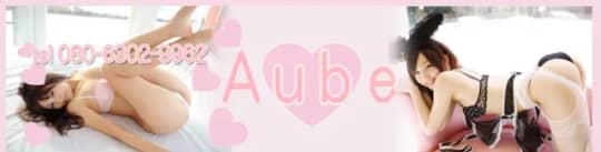 オーブ(Aube)