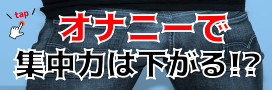 オナニーで集中力は下がる？