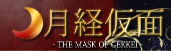 月経仮面