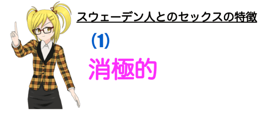 セックスに対し消極的