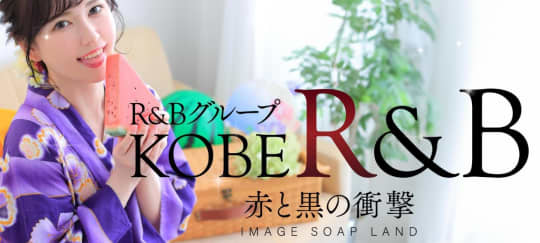 神戸Ｒ＆Ｂ